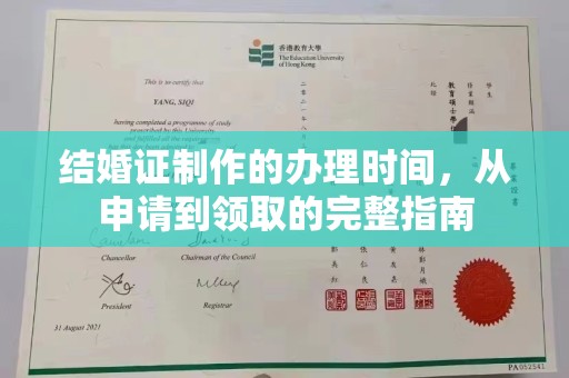 新干结婚证制作的办理时间，从申请到领取的完整指南